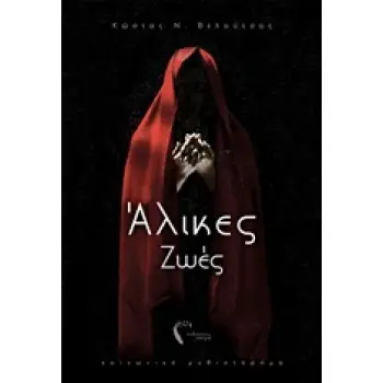 ΑΛΙΚΕΣ ΖΩΕΣ ΚΟΙΝΩΝΙΚΟ ΜΥΘΙΣΤΟΡΗΜΑ