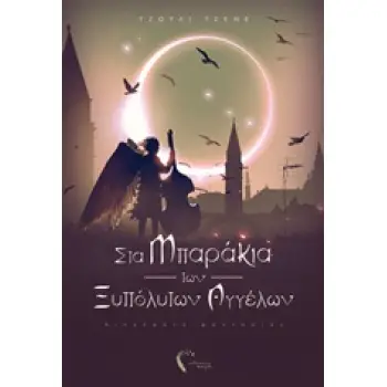 ΣΤΑ ΜΠΑΡΑΚΙΑ ΤΩΝ ΞΥΠΟΛΥΤΩΝ ΑΓΓΕΛΩΝ