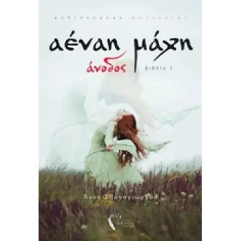 ΑΕΝΑΗ ΜΑΧΗ: ΑΝΟΔΟΣ