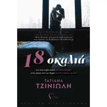 18 ΣΚΑΛΙΑ ΕΡΩΤΙΚΟ ΜΥΘΙΣΤΟΡΗΜΑ