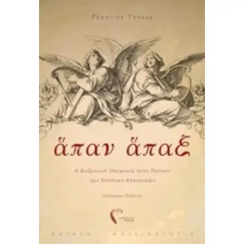 ΑΠΑΝ ΑΠΑΞ Η ΒΥΖΑΝΤΙΝΗ ΩΚΤΑΗΧΙΑ ΣΤΗΝ ΠΟΙΗΣΗ ΤΩΝ ΕΛΛΗΝΩΝ ΚΛΑΣΣΙΚΩΝ