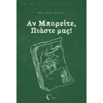 ΑΝ ΜΠΟΡΕΙΤΕ, ΠΙΑΣΤΕ ΜΑΣ! ΠΑΙΔΙΚΗ ΛΟΓΟΤΕΧΝΙΑ