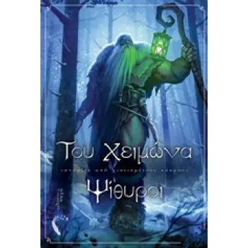 ΤΟΥ ΧΕΙΜΩΝΑ ΨΙΘΥΡΟΙ