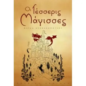 ΟΙ ΤΕΣΣΕΡΙΣ ΜΑΓΙΣΣΕΣ