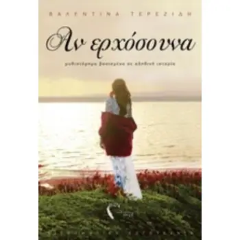 ΑΝ ΕΡΧΟΣΟΥΝΑ ΑΙΣΘΗΜΑΤΙΚΗ ΛΟΓΟΤΕΧΝΙΑ