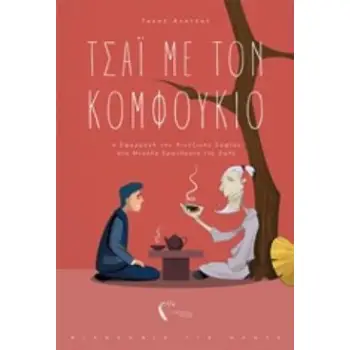 ΤΣΑΙ ΜΕ ΤΟΝ ΚΟΜΦΟΥΚΙΟ Η ΕΦΑΡΜΟΓΗ ΤΗΣ ΚΙΝΕΖΙΚΗΣ ΣΟΦΙΑΣ ΣΤΑ ΜΕΓΑΛΑ ΕΡΩΤΗΜΑΤΑ ΤΗΣ ΖΩΗΣ ΦΙΛΟΣΟΦΙΑ ΓΙΑ ΟΛΟΥΣ