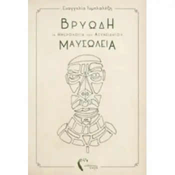 ΒΡΥΩΔΗ ΜΑΥΣΩΛΕΙΑ ΤΑ ΗΜΕΡΟΛΟΓΙΑ ΤΟΥ ΑΣΥΝΕΙΔΗΤΟΥ