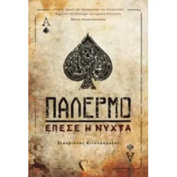 ΠΑΛΕΡΜΟ ΕΠΕΣΕ Η ΝΥΧΤΑ