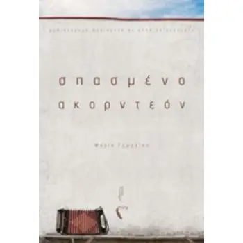 ΣΠΑΣΜΕΝΟ ΑΚΟΡΝΤΕΟΝ
