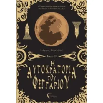 Η ΑΥΤΟΚΡΑΤΟΡΙΑ ΤΟΥ ΦΕΓΓΑΡΙΟΥ ΙΙΙ Η ΑΥΤΟΚΡΑΤΟΡΙΑ ΤΟΥ ΦΕΓΓΑΡΙΟΥ ΙΙΙ