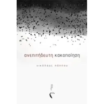 ΑΝΕΠΙΤΗΔΕΥΤΗ ΚΑΚΟΠΟΙΗΣΗ ΠΟΙΗΤΙΚΗ ΣΥΛΛΟΓΗ