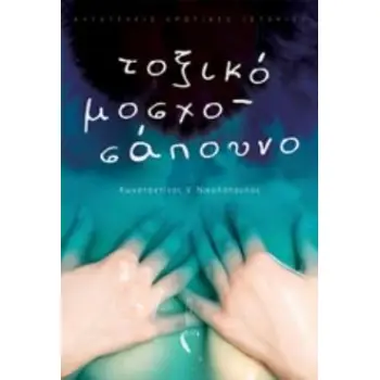 ΤΟΞΙΚΟ ΜΟΣΧΟΣΑΠΟΥΝΟ