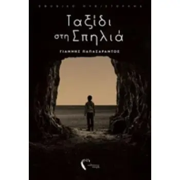 ΤΑΞΙΔΙ ΣΤΗ ΣΠΗΛΙΑ