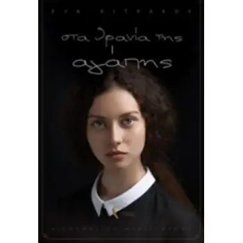 ΣΤΑ ΘΡΑΝΙΑ ΤΗΣ ΑΓΑΠΗΣ