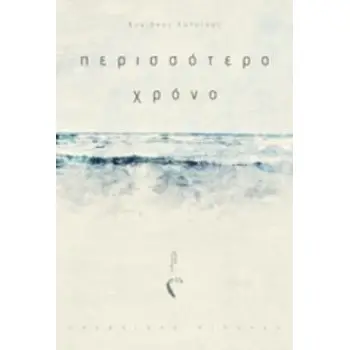 ΠΕΡΙΣΣΟΤΕΡΟ ΧΡΟΝΟ