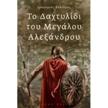 ΤΟ ΔΑΧΤΥΛΙΔΙ ΤΟΥ ΜΕΓΑΛΟΥ ΑΛΕΞΑΝΔΡΟΥ