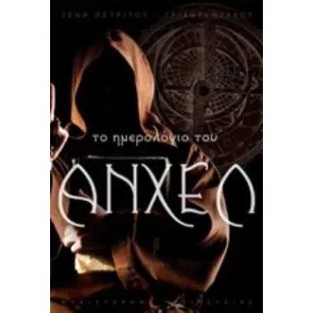 ΤΟ ΗΜΕΡΟΛΟΓΙΟ ΤΟΥ ΑΝΧΕΛ