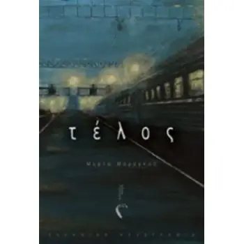 ΤΕΛΟΣ