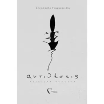 ΑΝΤΙΘΕΣΕΙΣ