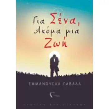 ΓΙΑ ΣΕΝΑ, ΑΚΟΜΑ ΜΙΑ ΖΩΗ