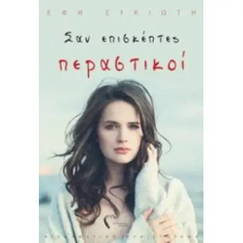 ΣΑΝ ΕΠΙΣΚΕΠΤΕΣ ΠΕΡΑΣΤΙΚΟΙ