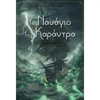 ΤΟ ΝΑΥΑΓΙΟ ΤΗΣ ΚΑΡΑΝΤΡΑ