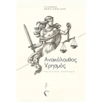 ΑΝΑΚΟΛΟΥΘΟΣ ΧΡΗΣΜΟΣ ΠΟΙΗΤΙΚΗ ΣΥΛΛΟΓΗ