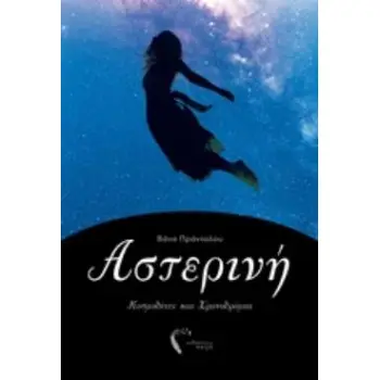 ΑΣΤΕΡΙΝΗ ΚΟΣΜΟΔΙΝΕΣ ΚΑΙ ΧΡΟΝΟΔΡΟΜΙΑ ΑΣΤΕΡΙΝΗ