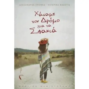 XΑΣΑΜΕ ΤΟΝ ΔΡΟΜΟ ΓΙΑ ΤΑ ΣΦΑΚΙΑ