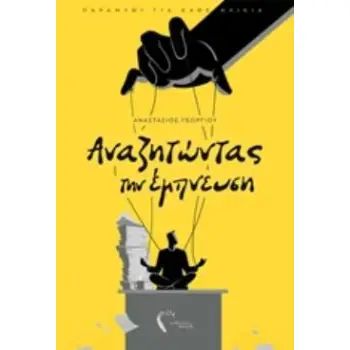 ΑΝΑΖΗΤΩΝΤΑΣ ΤΗΝ ΕΜΠΝΕΥΣΗ