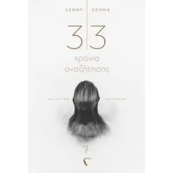 33 ΧΡΟΝΙΑ ΑΝΑΖΗΤΗΣΗΣ ΠΟΙΗΤΙΚΗ ΣΥΛΛΟΓΗ