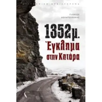 1352Μ ΕΓΚΛΗΜΑ ΣΤΗΝ ΚΑΤΑΡΑ