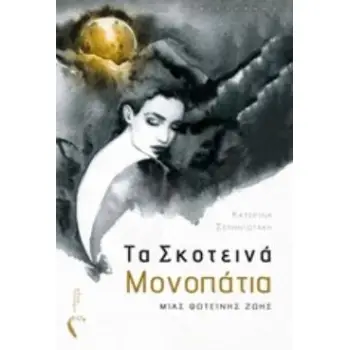 ΤΑ ΣΚΟΤΕΙΝΑ ΜΟΝΟΠΑΤΙΑ ΜΙΑΣ ΦΩΤΕΙΝΗΣ ΖΩΗΣ