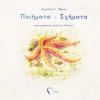 ΠΟΙΗΜΑΤΑ - ΣΧΗΜΑΤΑ