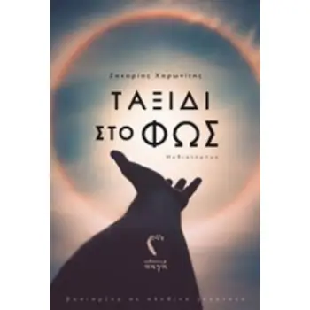 ΤΑΞΙΔΙ ΣΤΟ ΦΩΣ