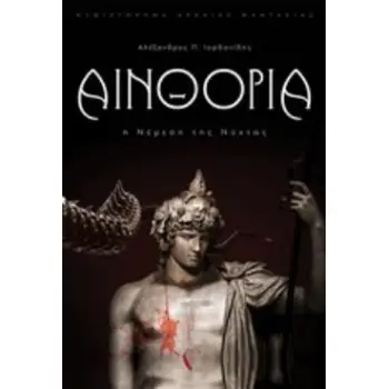 ΑΙΝΘΟΡΙΑ: Η ΝΕΜΕΣΗ ΤΗΣ ΝΥΧΤΑΣ