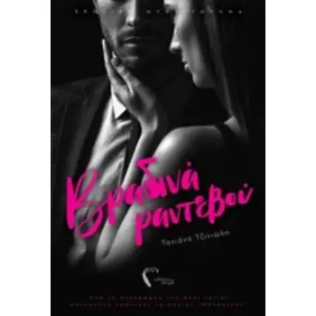 ΒΡΑΔΙΝΑ ΡΑΝΤΕΒΟΥ