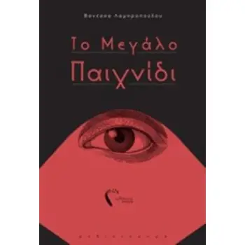 ΤΟ ΜΕΓΑΛΟ ΠΑΙΧΝΙΔΙ