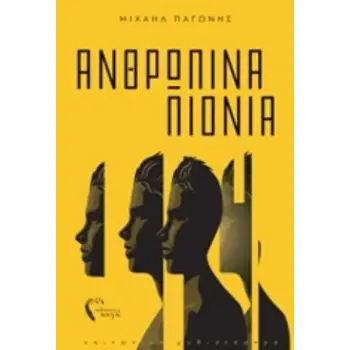 ΑΝΘΡΩΠΙΝΑ ΠΙΟΝΙΑ