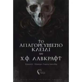 ΤΟ ΑΠΑΓΟΡΕΥΜΕΝΟ ΚΛΕΙΔΙ ΤΟΥ Χ. Φ. ΛΑΒΚΡΑΦΤ