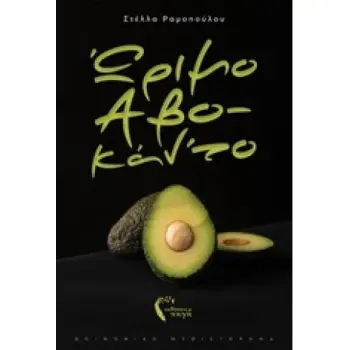 ΩΡΙΜΟ ΑΒΟ-ΚΑΝ'ΤΟ