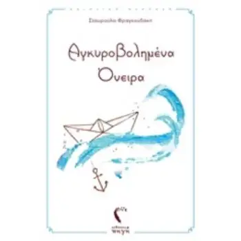 ΑΓΚΥΡΟΒΟΛΗΜΕΝΑ ΟΝΕΙΡΑ