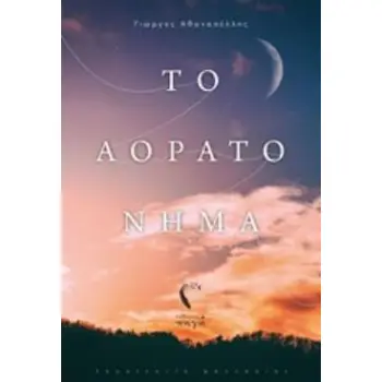ΤΟ ΑΟΡΑΤΟ ΝΗΜΑ