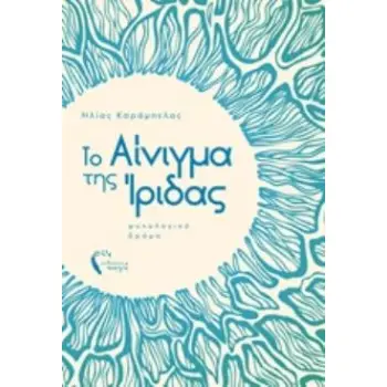 ΤΟ ΑΙΝΙΓΜΑ ΤΗΣ ΙΡΙΔΑΣ ΨΥΧΟΛΟΓΙΚΟ ΔΡΑΜΑ