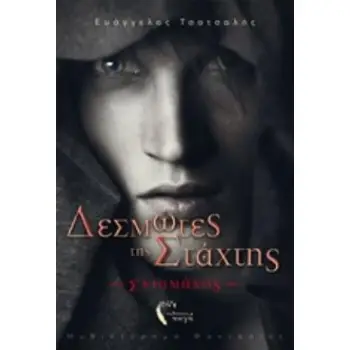 ΔΕΣΜΩΤΕΣ ΤΗΣ ΣΤΑΧΤΗΣ ΣΚΙΑΜΑΧΟΣ