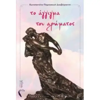 ΤΟ ΑΓΓΙΓΜΑ ΤΟΥ ΑΡΩΜΑΤΟΣ
