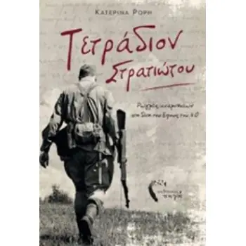 ΤΕΤΡΑΔΙΟΝ ΣΤΡΑΤΙΩΤΟΥ ΡΩΓΜΕΣ ΑΝΑΜΝΗΣΕΩΝ ΣΤΗ ΔΙΝΗ ΤΟΥ ΕΠΟΥΣ ΤΟΥ '40