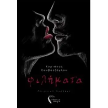 ΦΙΛΗΜΑΤΑ