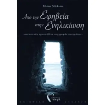 ΑΠΟ ΤΗΝ ΕΦΗΒΕΙΑ ΣΤΗΝ ΕΝΗΛΙΚΙΩΣΗ