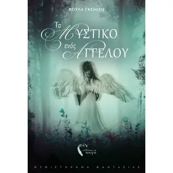 ΤΟ ΜΥΣΤΙΚΟ ΕΝΟΣ ΑΓΓΕΛΟΥ